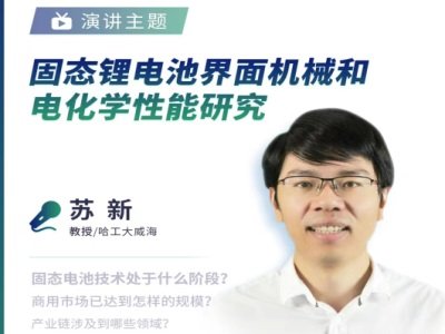 哈工大威海苏新教授：固态锂电池界面机械和电化学性能研究