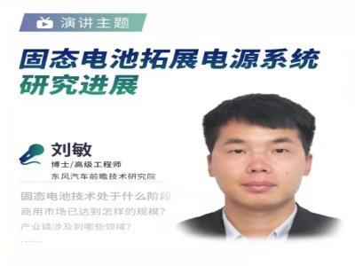 东风汽车刘敏：固态电池拓展电源系统研究进展
