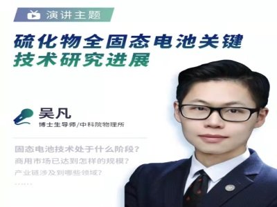 中科院物理所吴凡教授：硫化物全固态电池关键技术研究进展