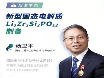 上海空间电源研究所汤卫平：新型固态电解质Li3Zr2Si2PO12制备