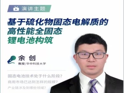 华中科技大学余创教授：基于硫化物固态电解质的高性能全固态锂电池构筑