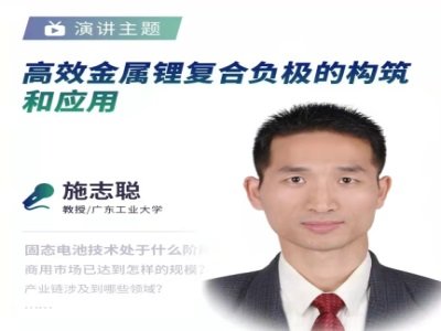 广东工业大学施志聪教授：高效金属锂复合电极的构筑和应用