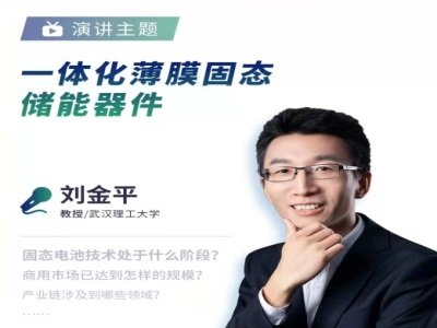 武汉理工大学刘金平教授：一体化薄膜固态储能器件的研究进展