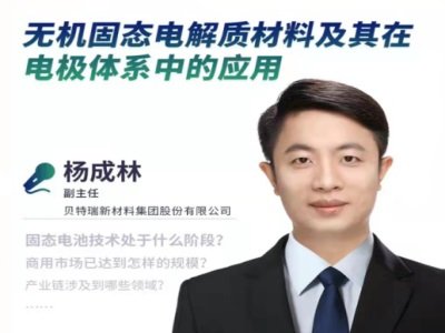 贝特瑞杨成林：无机固态电解质材料及其在电极体系中的应用