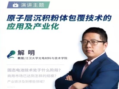 江汉大学解明教授：原子层沉积粉体包覆技术的应用及产业化