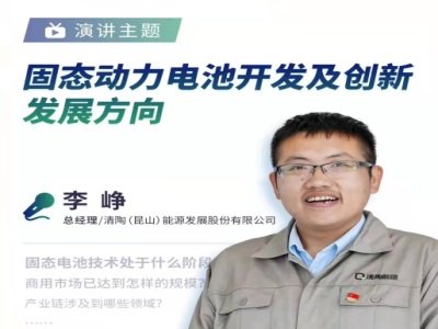 清陶能源李峥：固态动力电池开发及创新发展方向