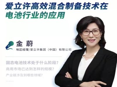 爱立许集团金蔚：高效混合制备技术在电池行业的应用