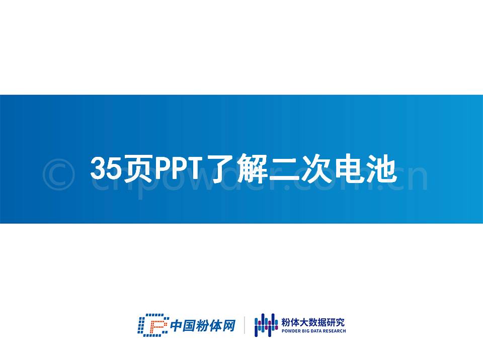 35页PPT了解二次电池