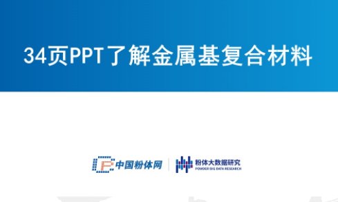 34页PPT了解金属基复合材料