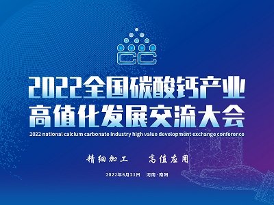 关于召开“2022全国碳酸钙产业高值化发展交流大会”的通知