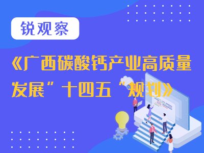 粉体网独家丨江西省碳酸钙“十强”企业——发展现状及产品应用分析