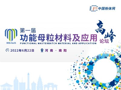 关于召开“第一届功能母粒材料及应用高峰论坛”的通知
