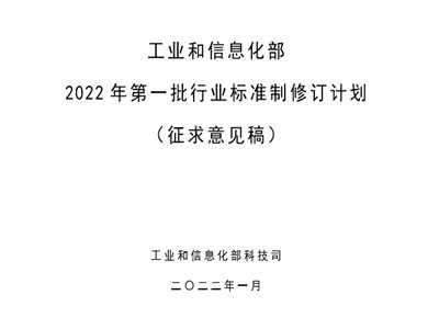 工信部2022年第一批行业标准制修订计划公开征集意见，数十种粉体材料在列