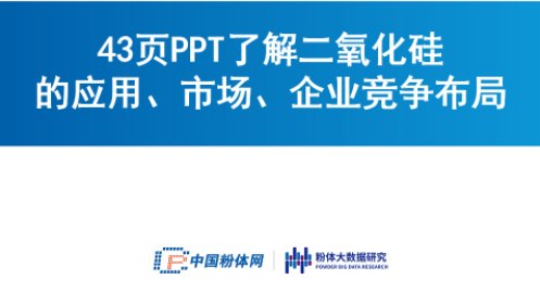 43页PPT了解二氧化硅的应用、市场、企业竞争布局