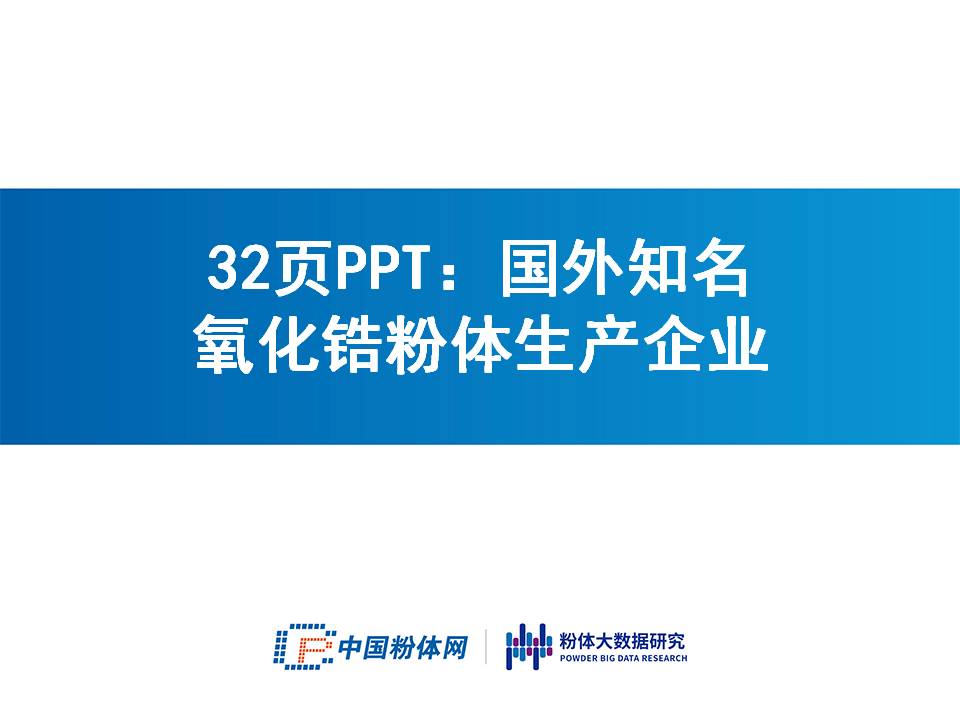 32页PPT：国外知名氧化锆粉体生产企业