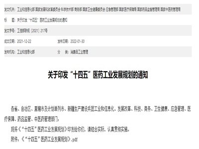 《“十四五”医药工业发展规划》，推动创新产品研发，提高产业化技术水平