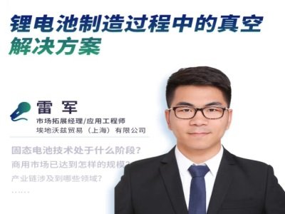 锂电池制造过程中的真空解决方案