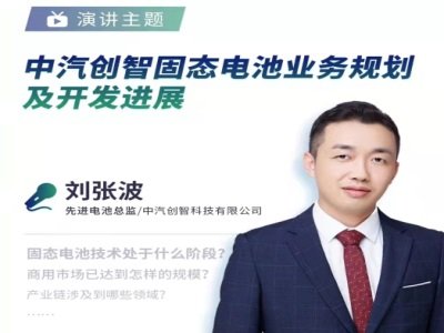 中汽创智：固态电池业务规划及开发进展