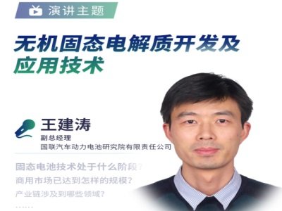 国联研究院：无机固态电解质开发及应用技术