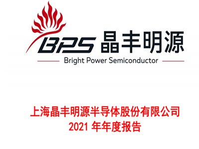 2022年，半导体行业首份年报发布！与晶丰明源一起探索模拟芯片的世界