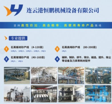 【展商风采】连云港恒鹏机械与您相约2022（第二届）全国板材用石英砂供需洽谈会