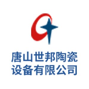 【展商推荐】唐山世邦陶瓷设备邀您出席第一届半导体行业用陶瓷材料技术研讨会