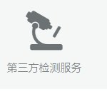 第三方检测服务的图片