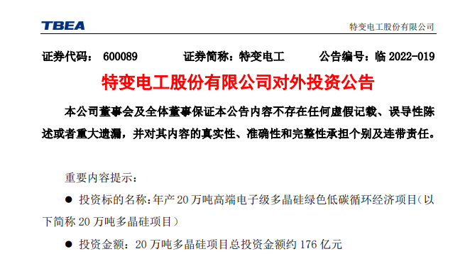 又是多晶硅！特变电工176亿投建年产20万吨多晶硅项目