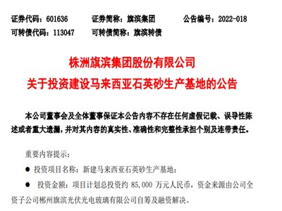 旗滨集团拟投资8.5亿建设马来西亚石英砂生产基地