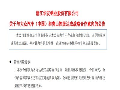 华友钴业：与大众汽车（中国）和青山控股达成战略合作意向