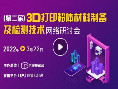 “（第二届）3D打印粉体材料制备及检测技术网络研讨会”成功举办！