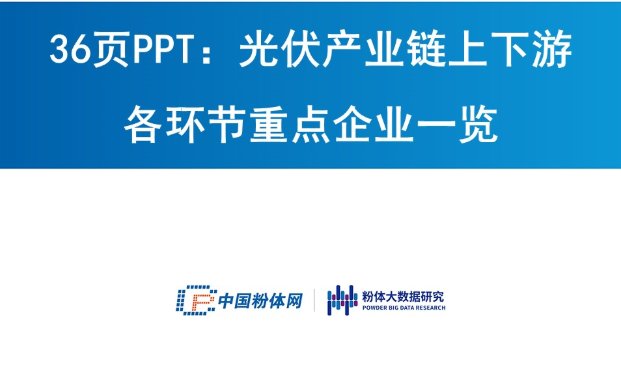 36页PPT：光伏产业链上下游各环节重点企业一览