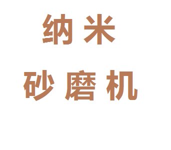 纳米砂磨机的10大新兴高端应用（文末附国内外知名厂商名单）