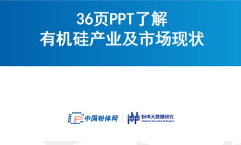 36页PPT了解有机硅产业及市场现状
