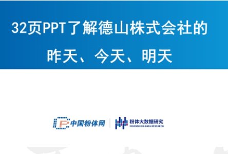 32页PPT了解德山株式会社的昨天、今天、明天