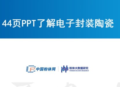 44页PPT了解电子封装陶瓷