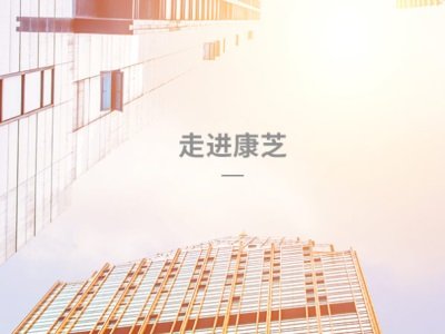 康芝药业：“口腔速溶膜剂”、“药物超细微粒制备”及“药粉微观形态结构检测”三大技术，专注儿童健康