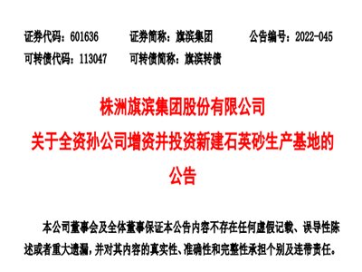 旗滨集团：拟投资10.8亿元在云南昭通配套建石英砂生产基地