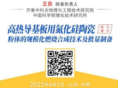 【会议报告】高热导基板用氮化硅陶瓷粉体的规模化燃烧合成技术及批量制备