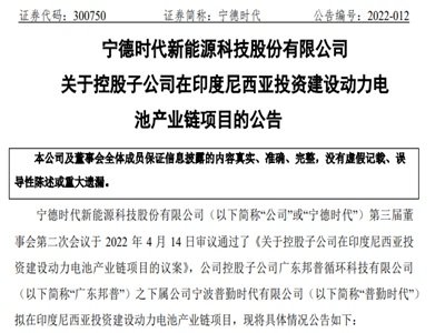 宁德时代与印度尼西亚携手打造近60亿美元动力电池产业链项目