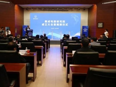 西安电子科技大学集成电路研究院成立！