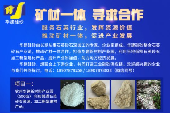  【展商风采】华建硅砂与您相约第二届全国板材用石英砂供需洽谈会