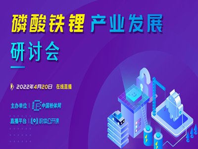 磷酸铁锂赛道火热持续进击，“磷酸铁锂产业发展研讨会”取得圆满成功！