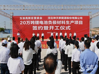 总投资56亿，云南玉溪20万吨锂电负极项目开工
