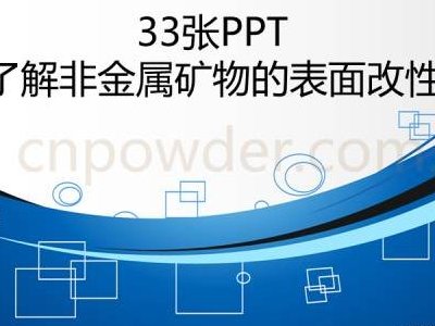 33张PPT了解非金属矿物的表面改性