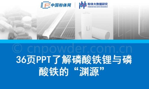 36页PPT了解磷酸铁锂与磷酸铁的“渊源”