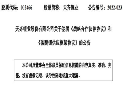 天齐锂业与中创新航达成战略合作并将向其供应电池级碳酸锂
