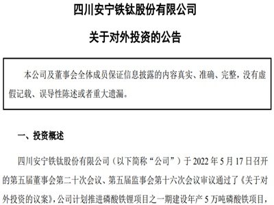 延伸产业链 安宁股份拟5亿元投建年产5万吨磷酸铁锂项目