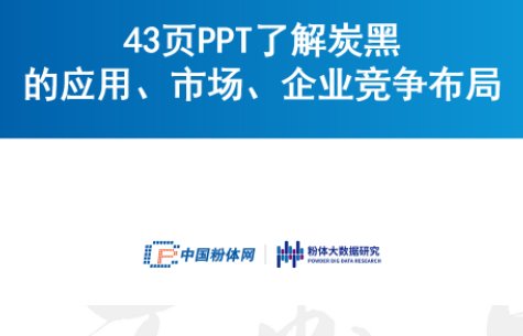 43页PPT了解炭黑的应用、市场、企业竞争布局