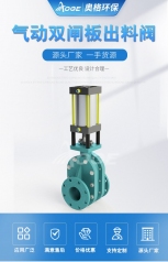 气动双闸板出料阀的图片